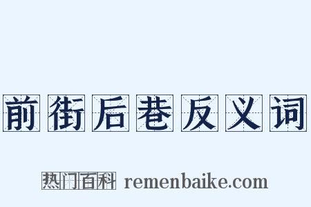 前街后巷反义词是什么意思的图片